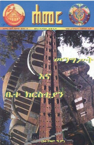 ሐምሌ/ነሐሴ 1998 ዓ.ም. (13ኛ ዓመት ቁጥር 6)