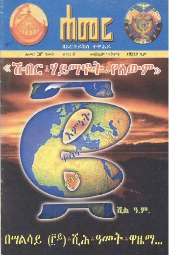መስከረም/ጥቅምት 1999 ዓ.ም. (14ኛ ዓመት ቁጥር 4)