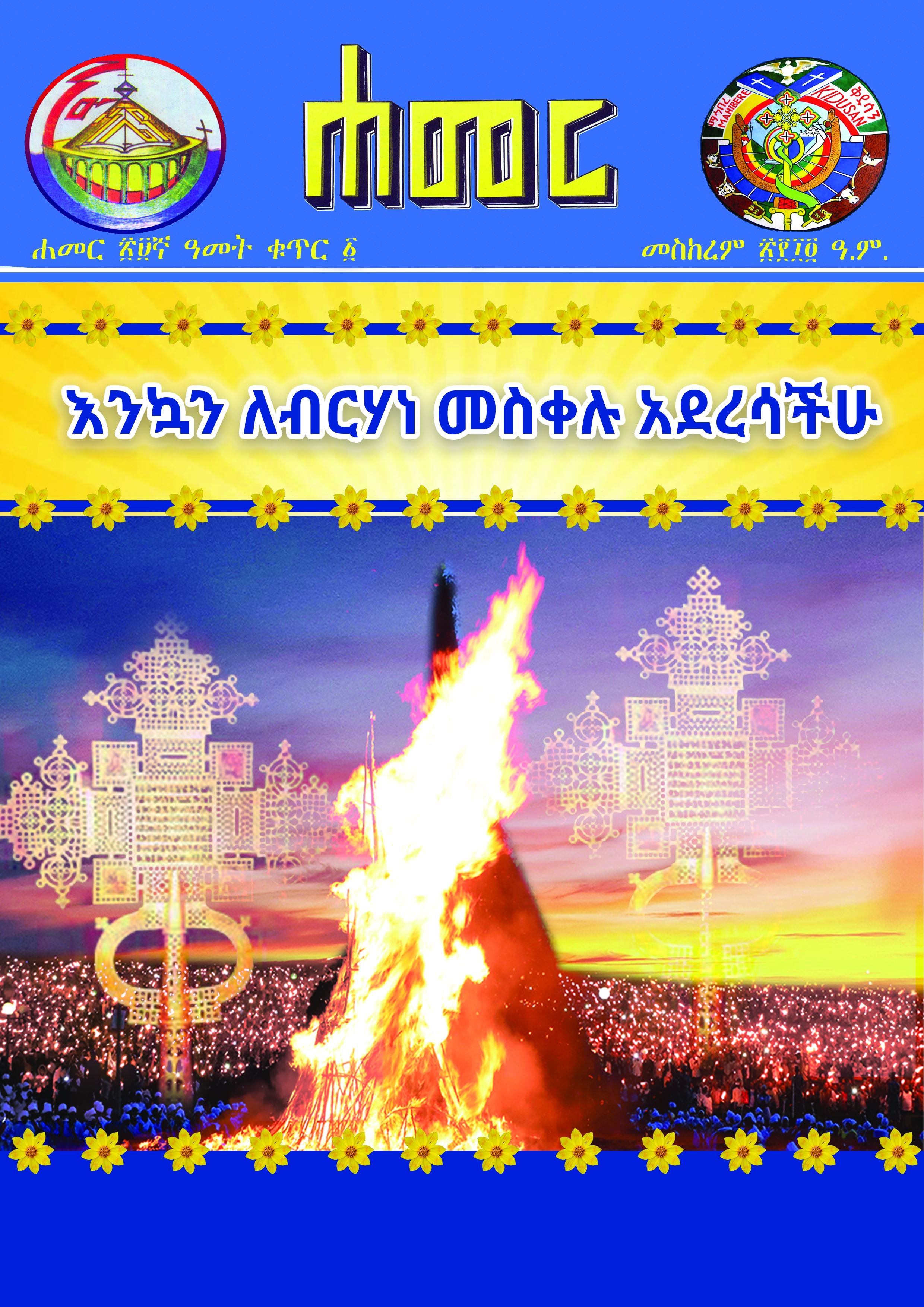 ሐመር መጽሔት መስከረም 2014 ዓ.ም