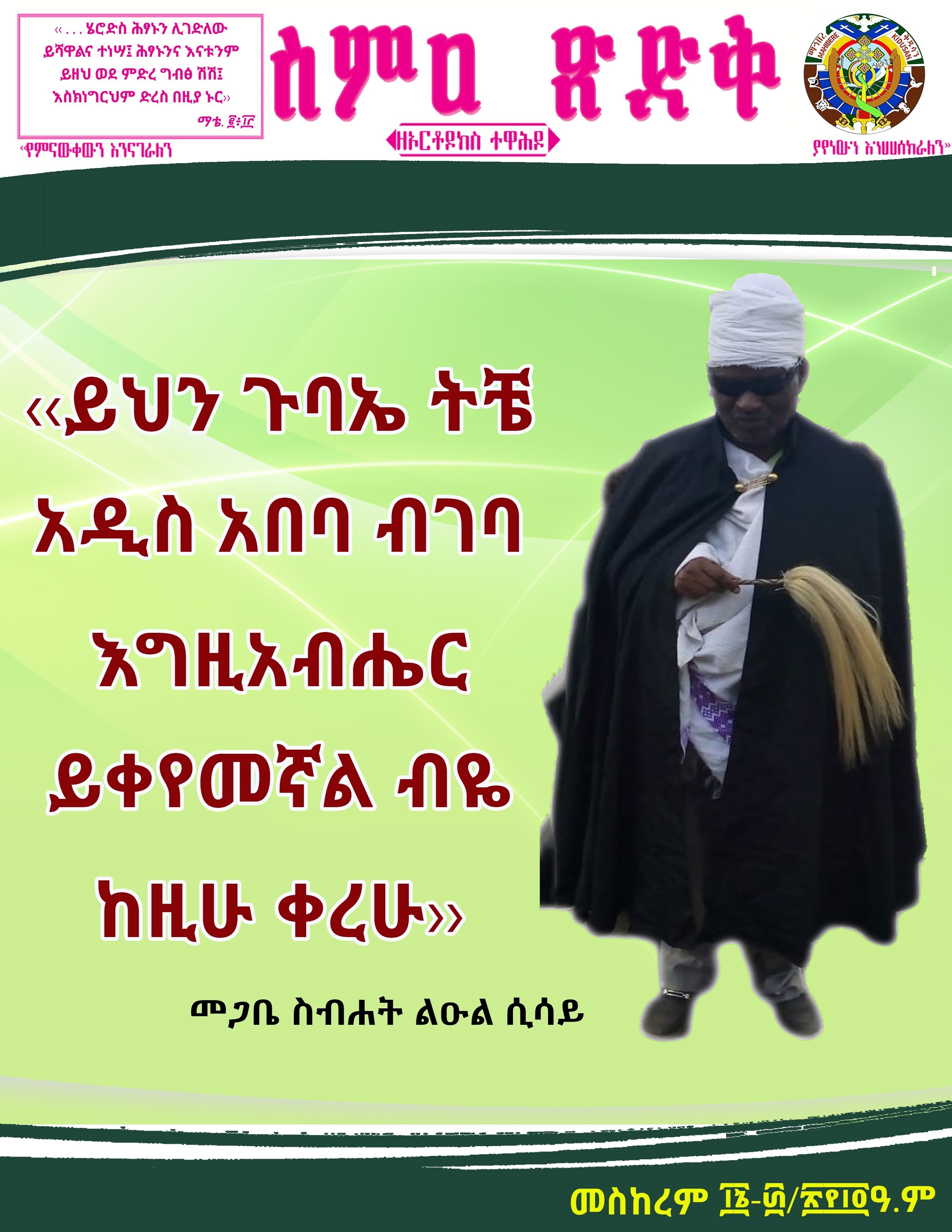 ስምዓ ጽድቅ መስከረም 2014ዓ.ም ከ16-30