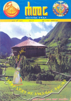 ኅዳር/ታህሣስ 1999 ዓ.ም. (14ኛ ዓመት ቁጥር 5)