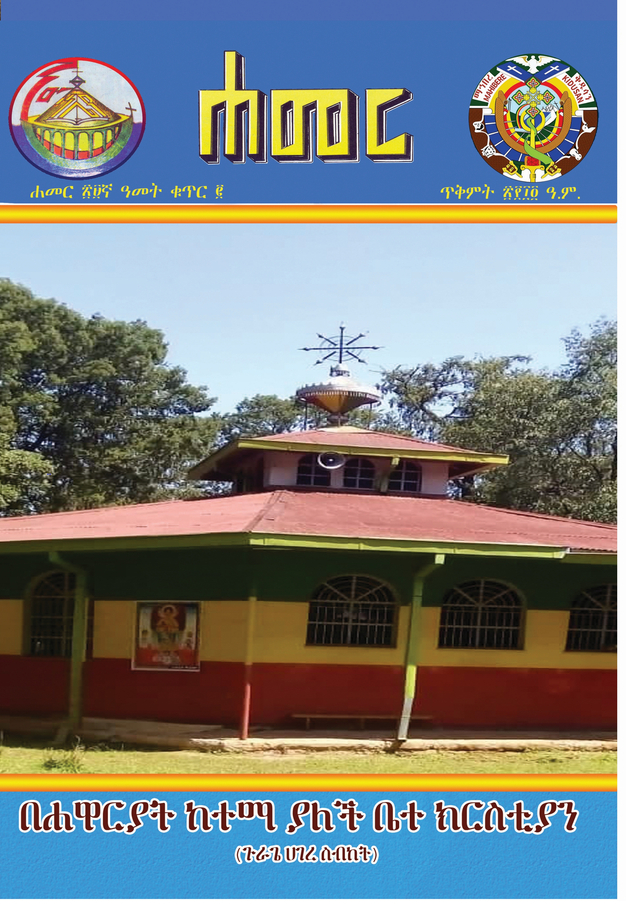 ሐመር መጽሔት ጥቅምት 2014