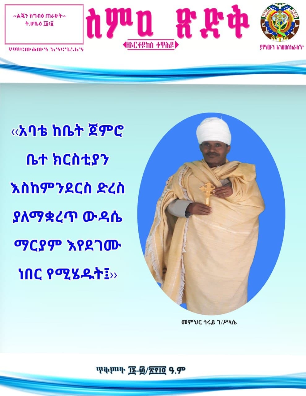 ስምዐ ጽድቅ ከጥቅምት 16-30/2014 ዓ/ም