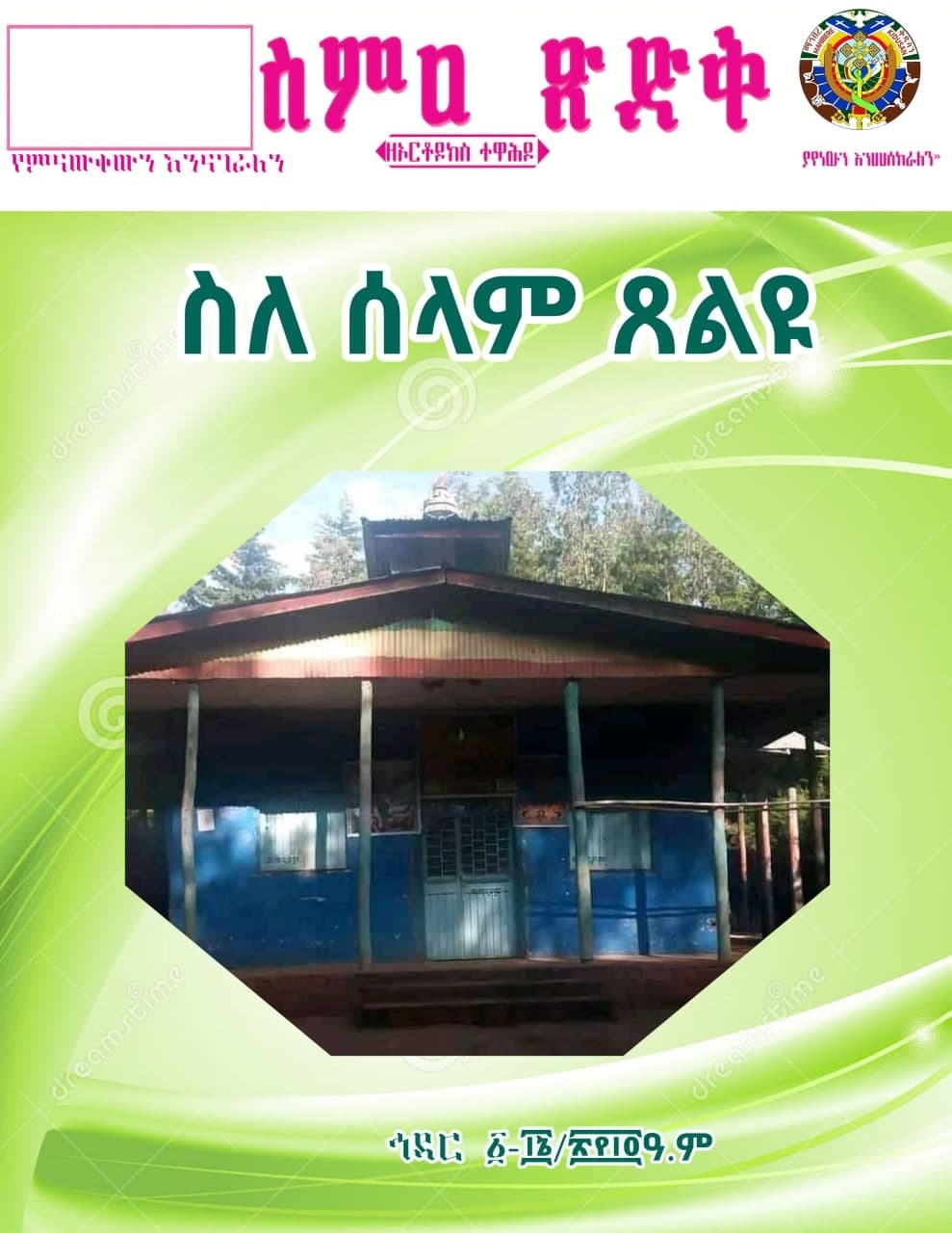 ስምዐ ጽድቅ ከኅዳር 1-15/2014 ዓ/ም