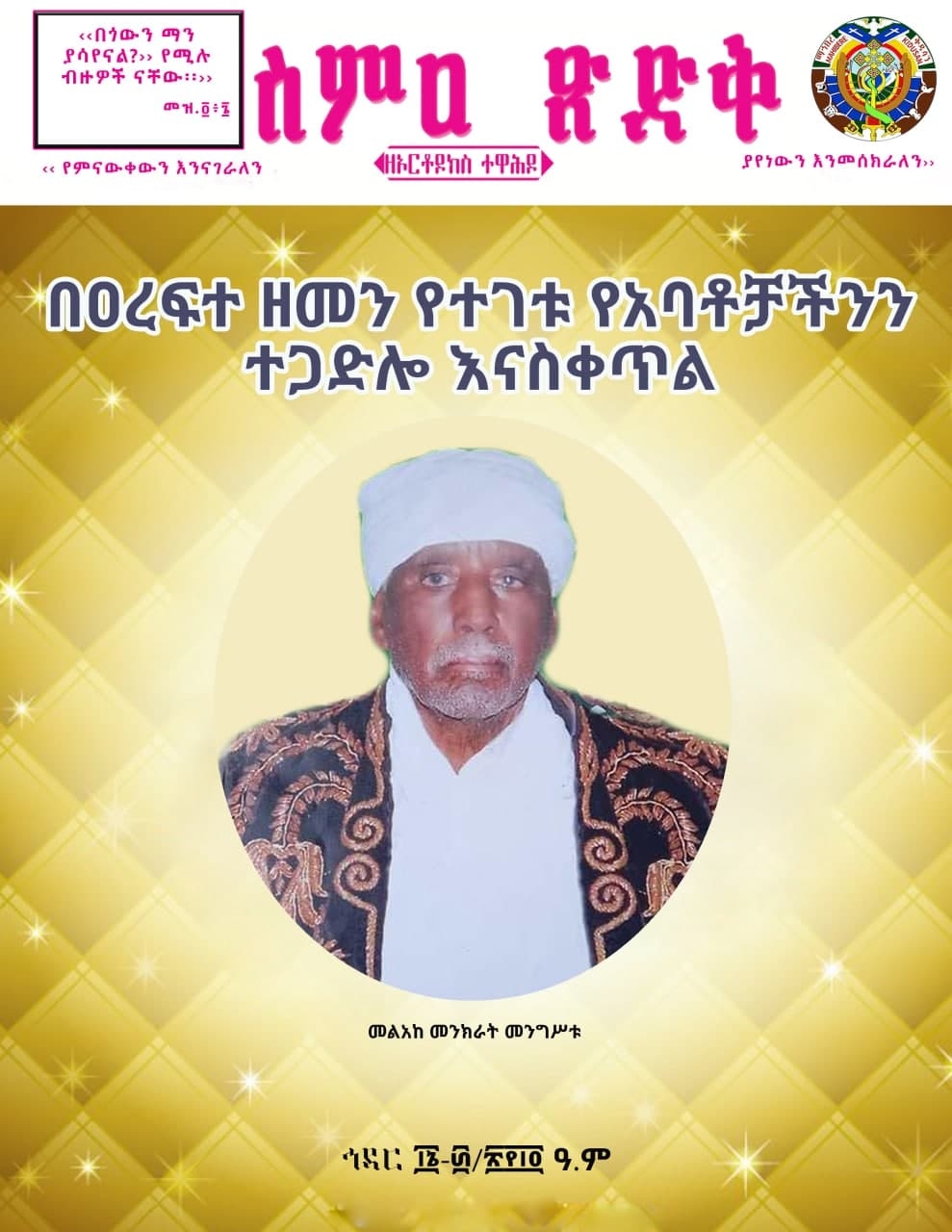 ስምዐ ጽድቅ ከኅዳር 16-30/2014 ዓ/ም