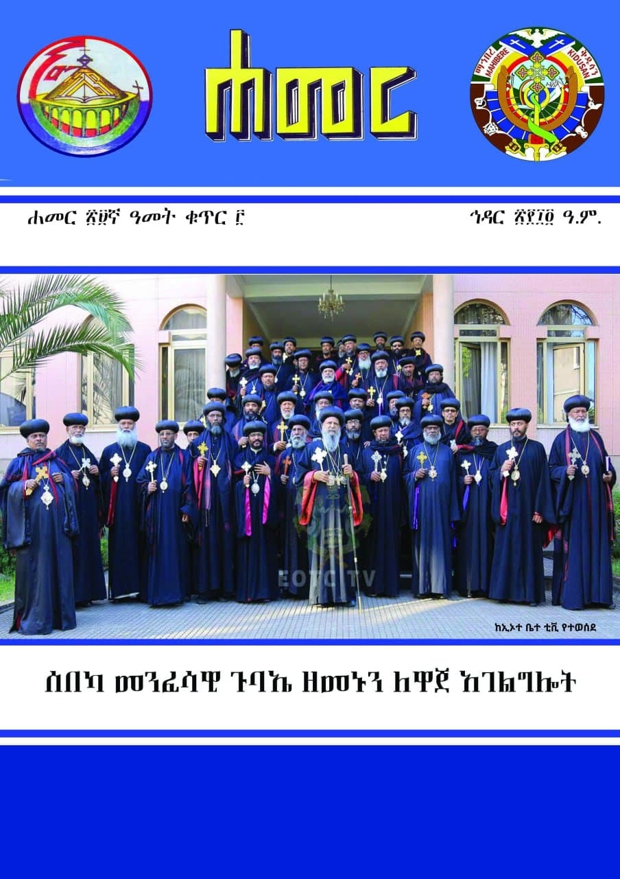 የታኅሣሥ ወር ሐመር መጽሔት
