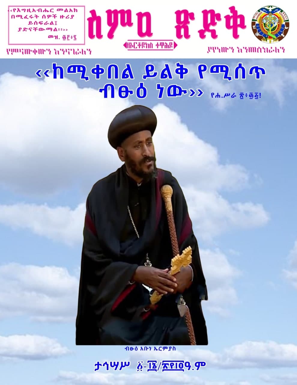 ስምዐ ጽድቅ ከታኅሣሥ ከ1-15/2014ዓ.ም