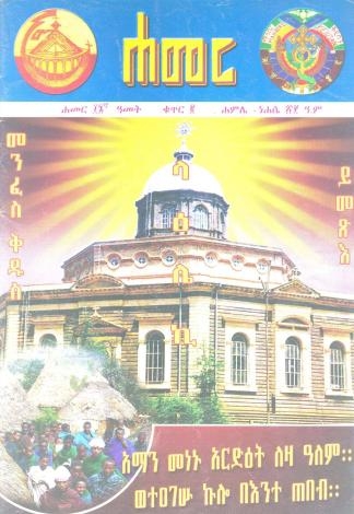 ሐምሌ/ነሐሴ 2000 ዓ.ም.(16ኛ ዓመት ቁጥር 2)