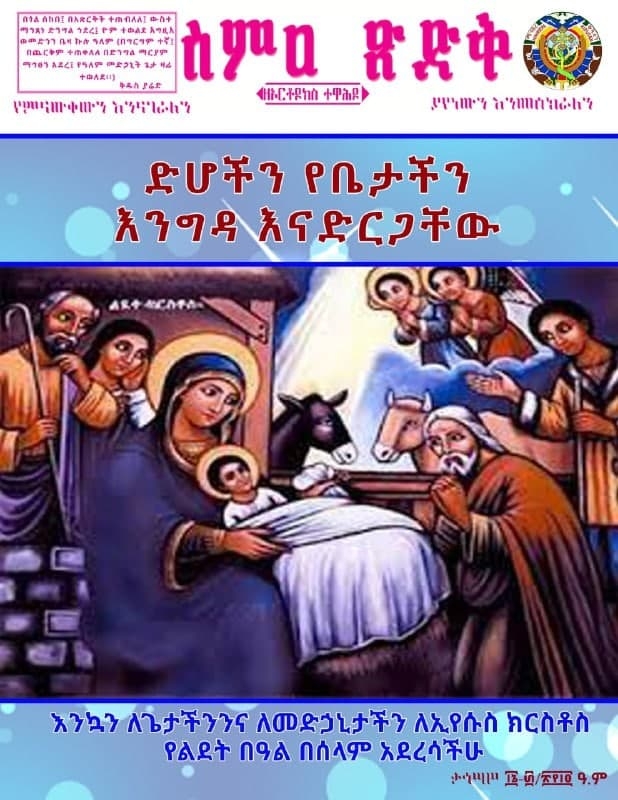 ስምዐ ጽድቅ ከታኅሣሥ ከ16-30/2014ዓ.ም