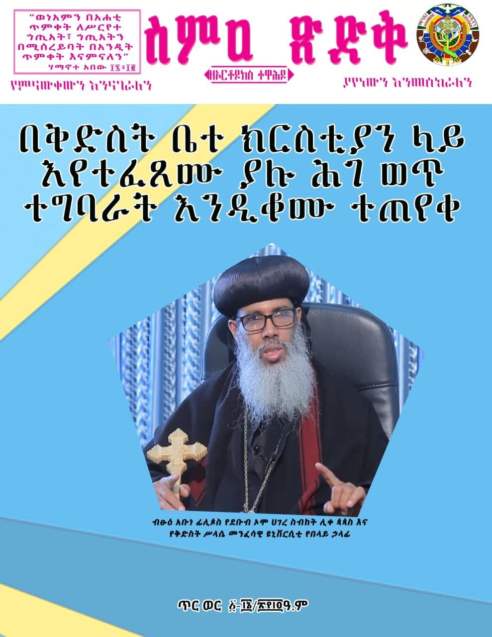ስምዐ ጽድቅ ከጥር ፩-፲፭/፳፻፲፬ዓ.ም