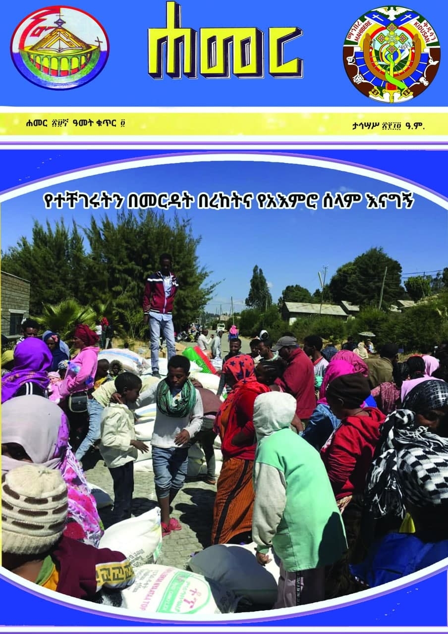ሐመር መጽሔት  ታኅሣሥ ወር 2014ዓ.ም
