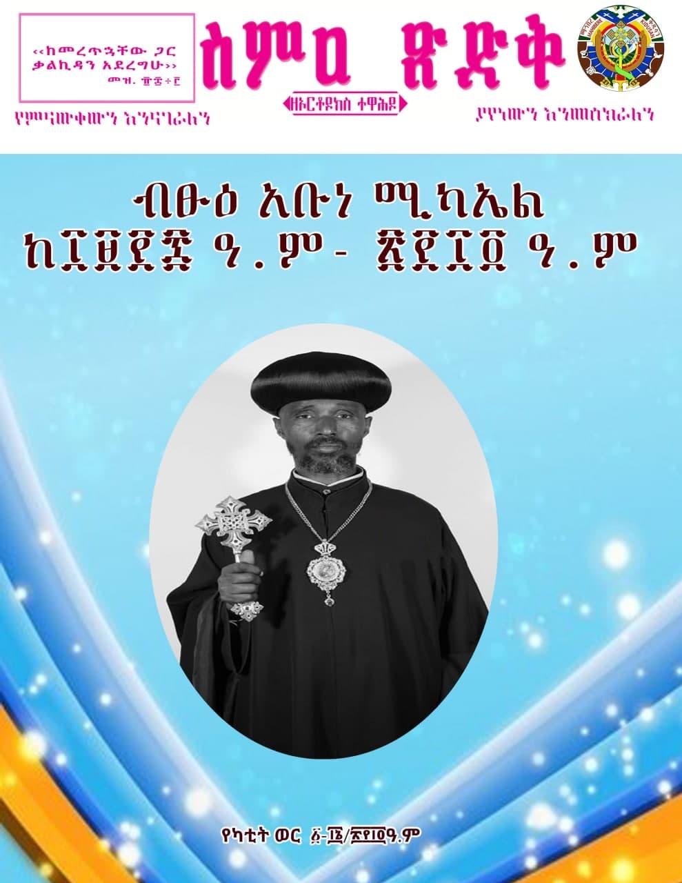 ስምዐ ጽድቅ የየካቲት 1-15