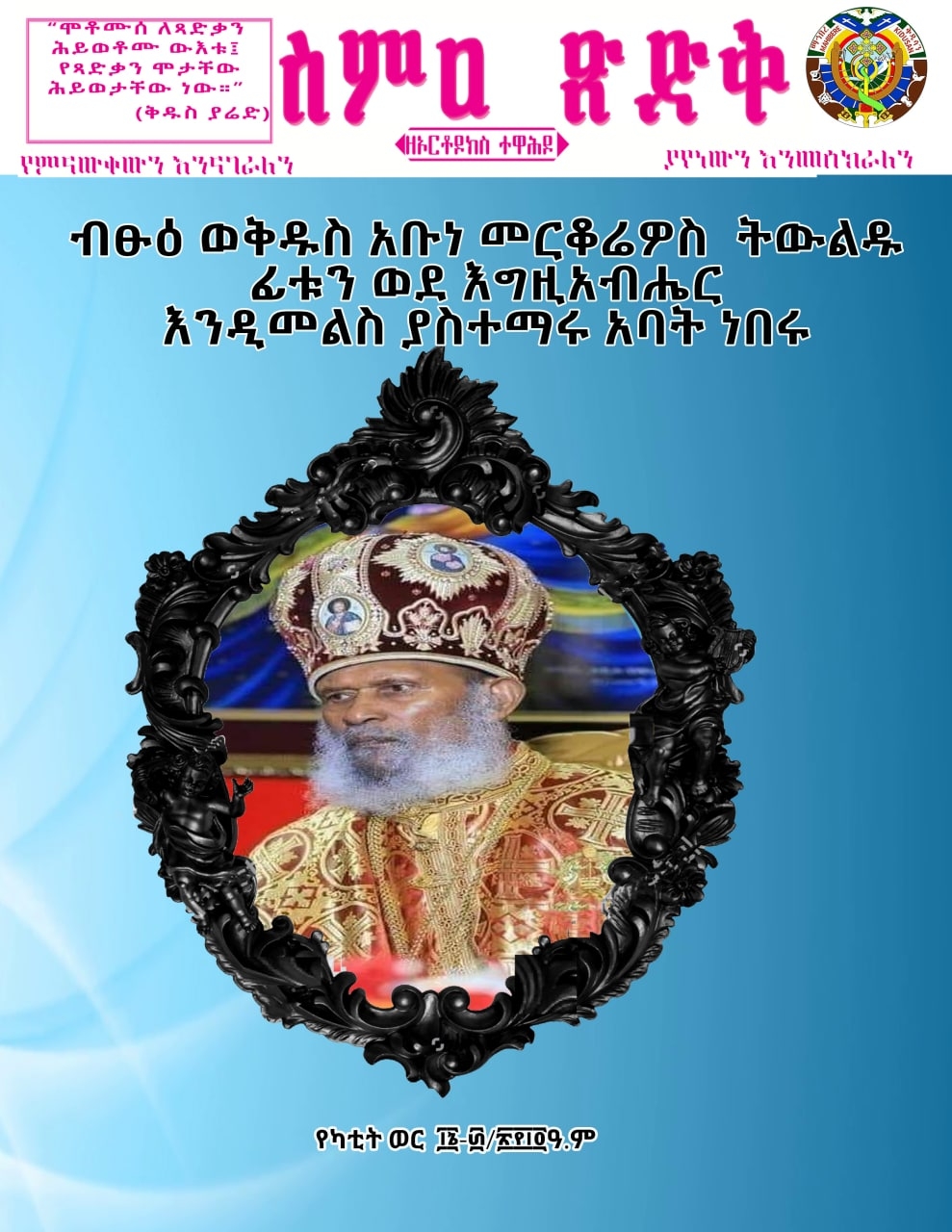 ስምዐ ጽድቅ የካቲት 16-30