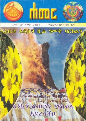 መስከረም/ጥቅምት 2001 ዓ.ም. (16ኛ ዓመት ቁጥር 3)