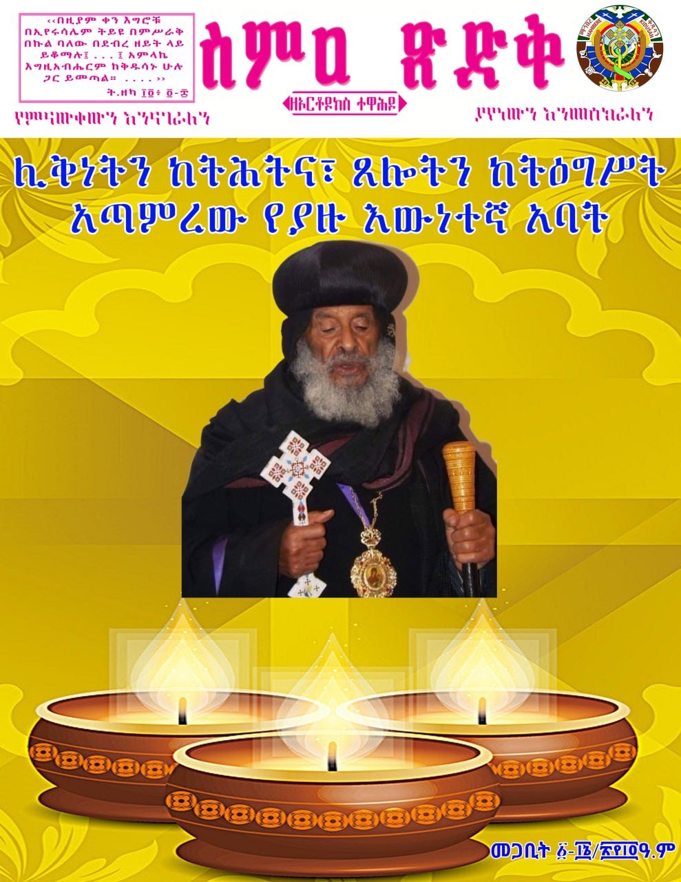 ስምዐ ጽድቅ ከመጋቢት ፩-፲፭/፳፻፲፬ዓ.ም