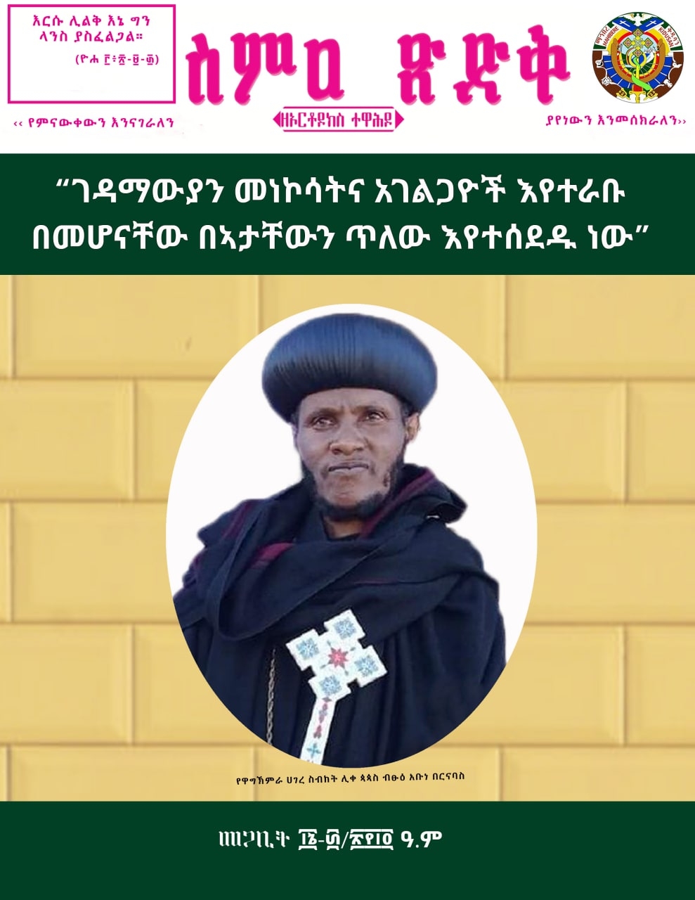ስምዐ ጽድቅ ከመጋቢት ፲፮-፴/፳፻፲፬ ዓ.ም