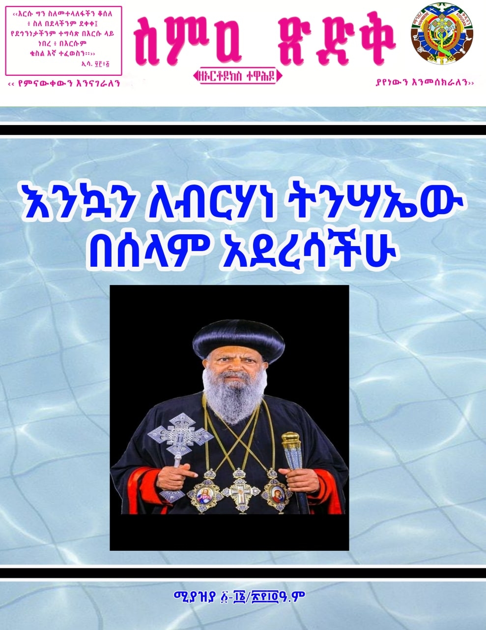 ስምዐ ጽድቅ ከሚያዝያ ፩-፲፭/፳፻፲፬ ዓ.ም