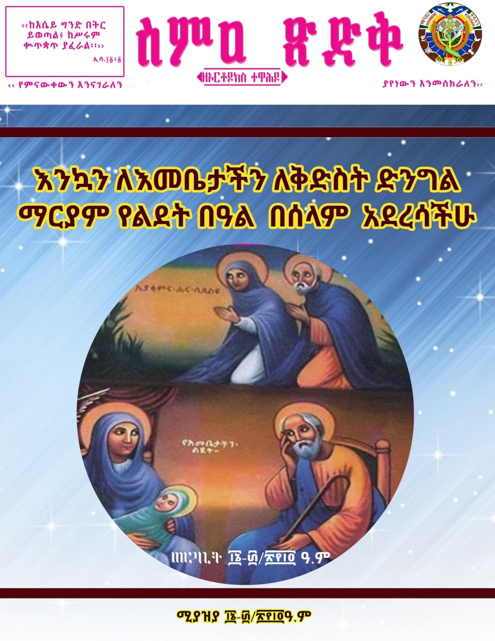 ስምዐ ጽድቅ ከሚያዝያ ፲፮-፴/፳፻፲፬ ዓ.ም