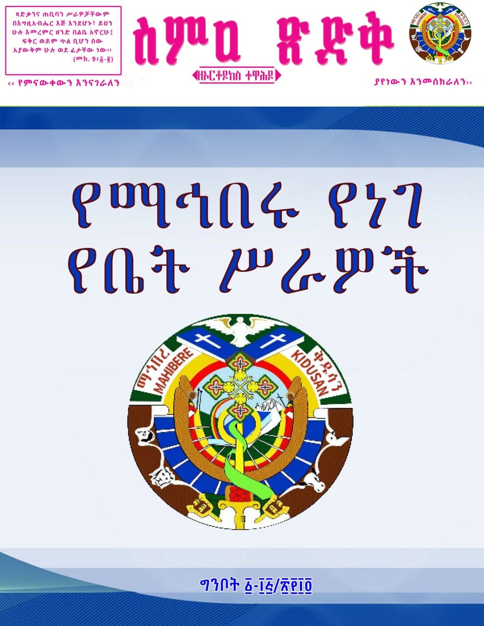 ስምዐ ጽድቅ ግንቦት ፩-፲፭/፳፻፲፬ ዓ.ም