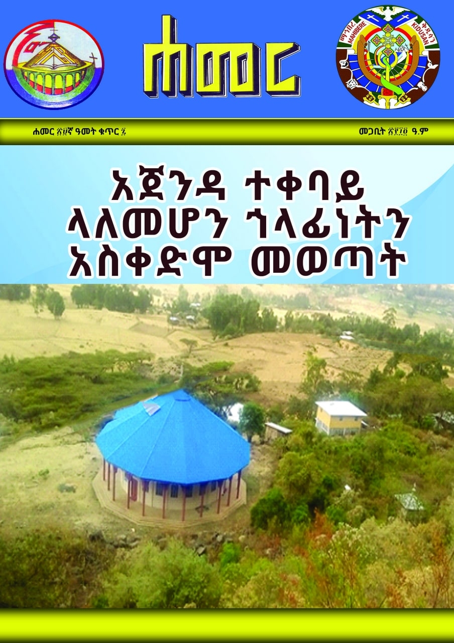 ሐመር መጋቢት-፳፻፲፬ ዓ.ም