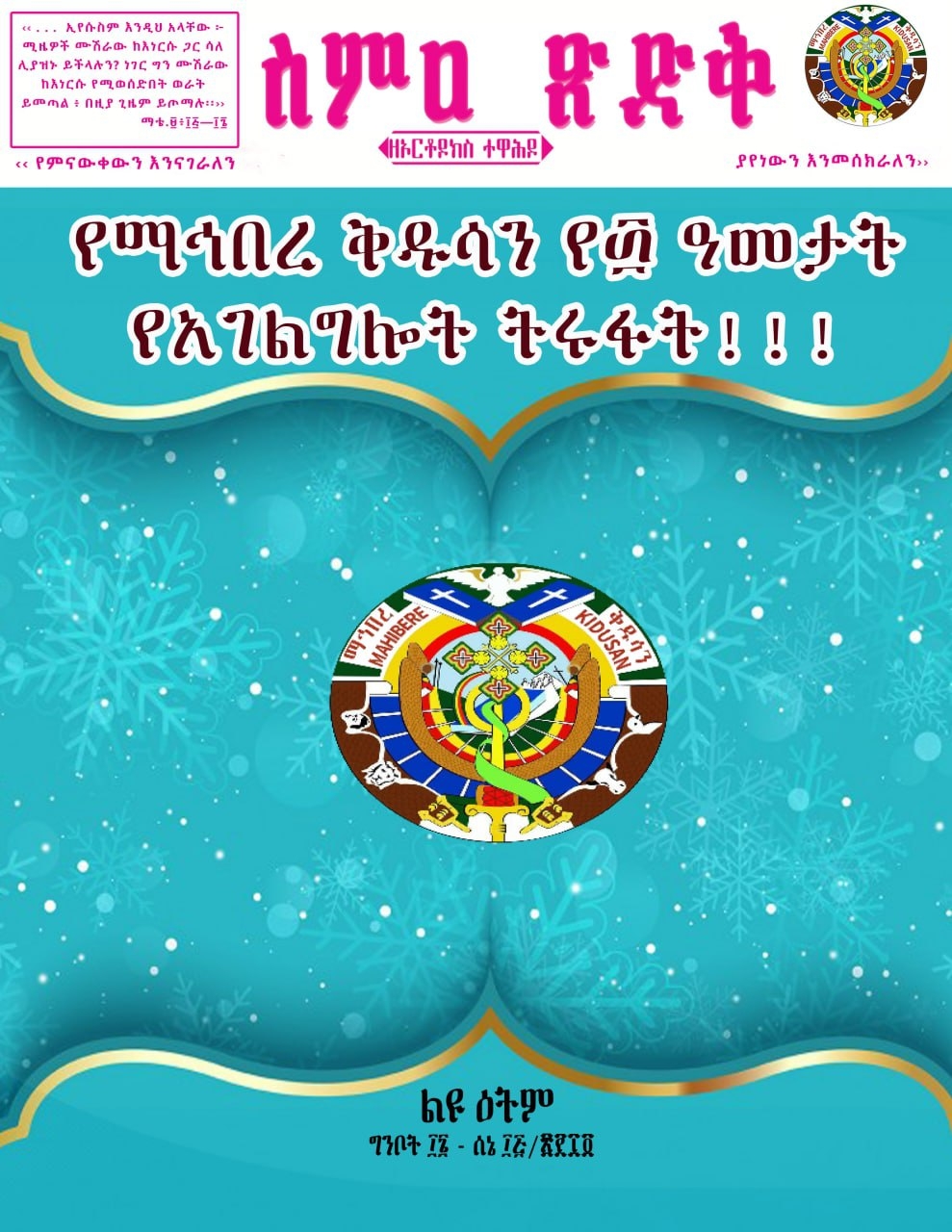 ስምዐ ጽድቅ ልዩ ዕትም ግንቦት ፲፮ - ሰኔ ፲፭/፳፻፲፬ዓ.ም