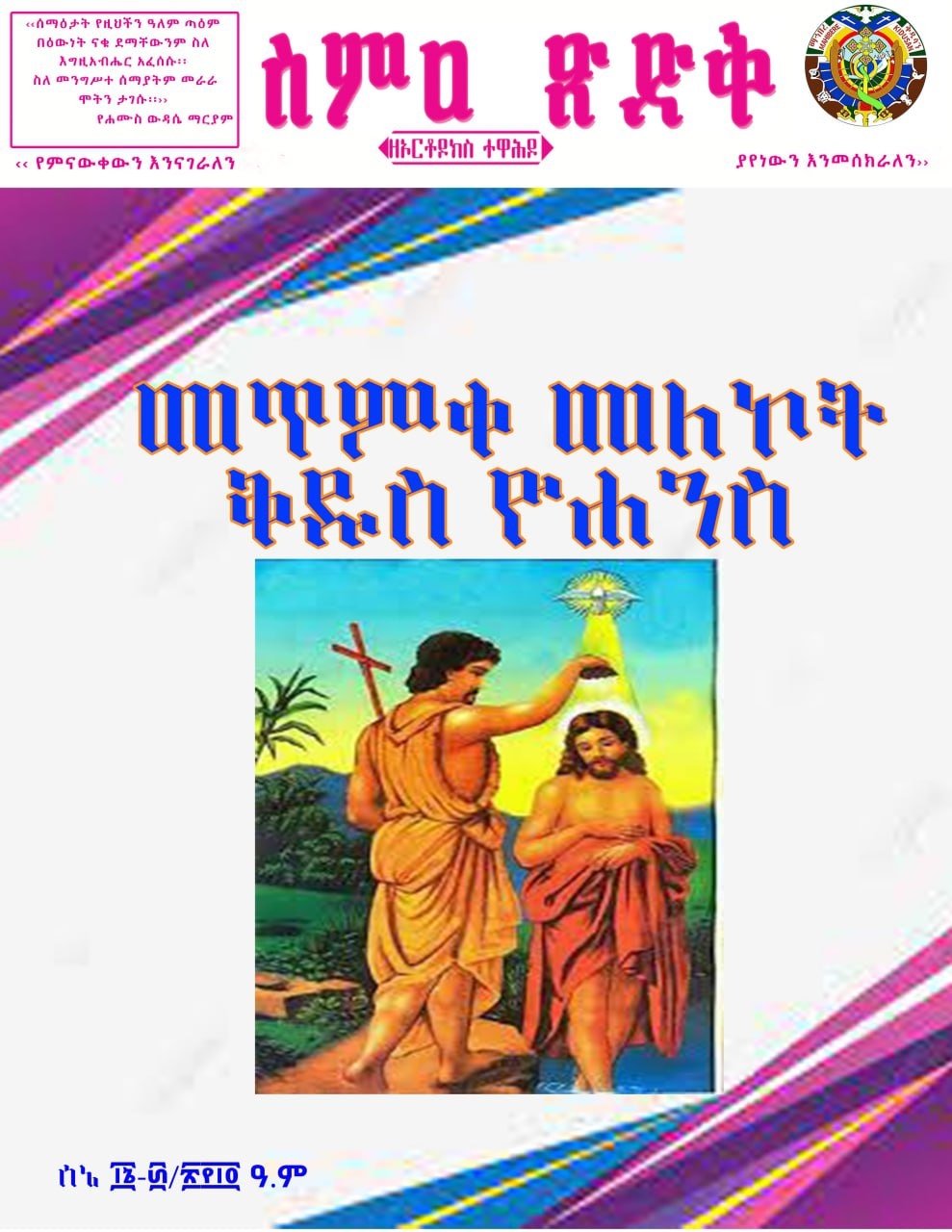 ስምዐ ጽድቅ ሰኔ ፲6-"/፳፻፲፬ ዓ.ም