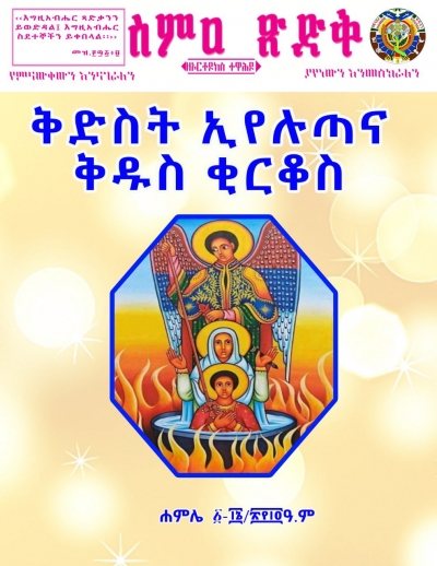 ስምዐ ጽድቅ ሐምሌ ፩-፲፭/፳፻፲፬ ዓ.ም