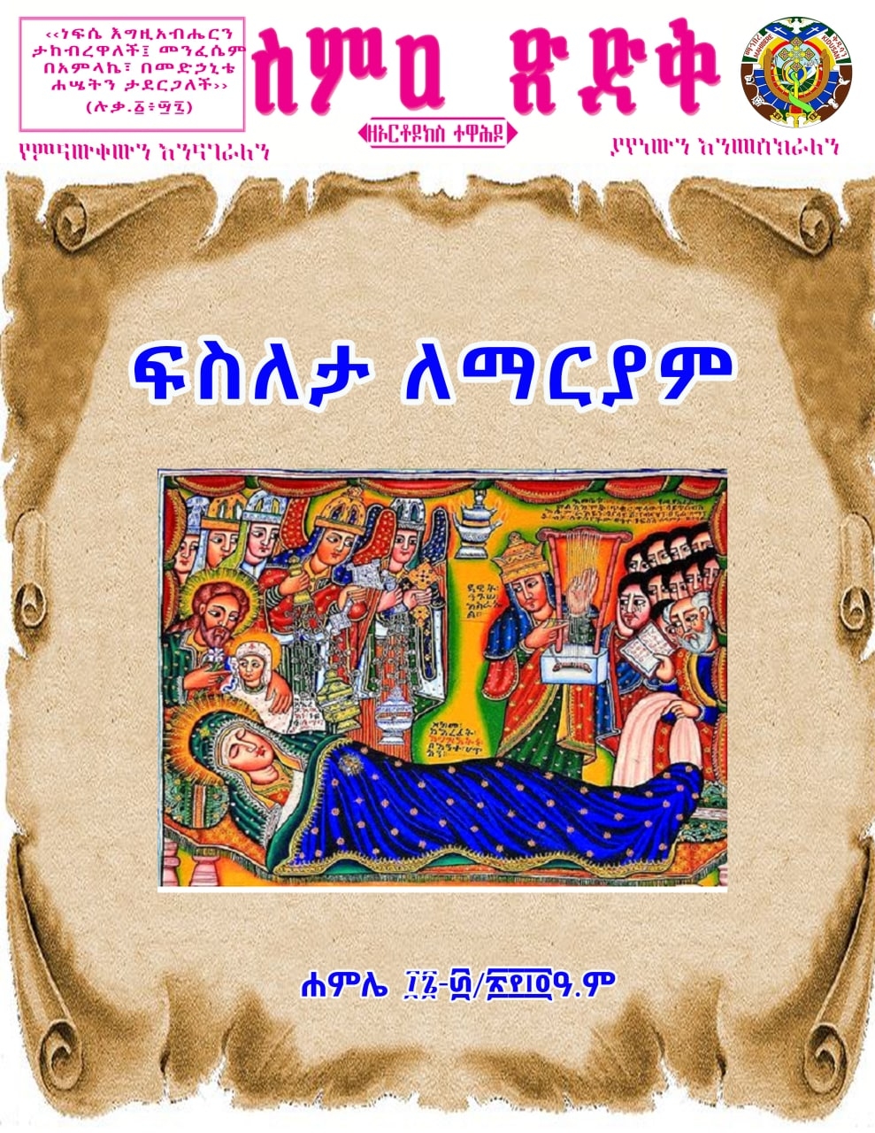 ስምዐ ጽድቅ ሐምሌ ፲፮-፴/፳፻፲፬ ዓ.ም