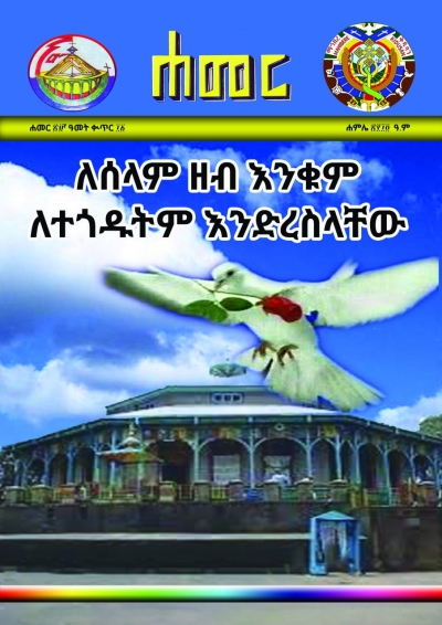ሐመር ሐምሌ -፳፻፲፬ ዓ.ም.