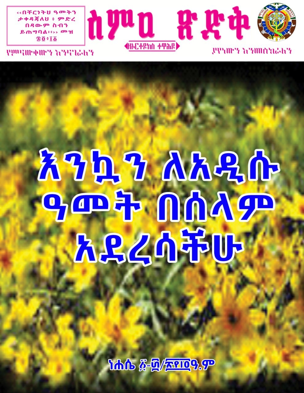 ስምዐ ጽድቅ ነሐሴ ፩-፴/፳፻፲፬ ዓ.ም
