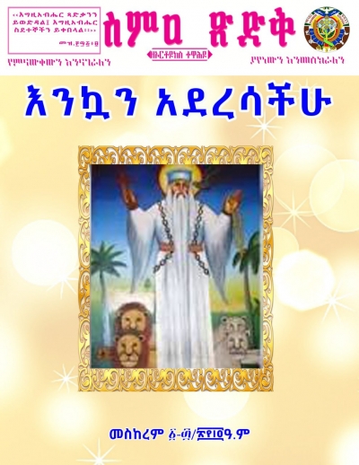 ስምዐ ጽድቅ መስከረም ፩-፴/፳፻፲፭ ዓ.ም