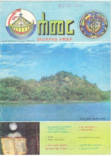 መጋቢት 1986 ዓ.ም.(2ኛ ዓመት ቁጥር 1)