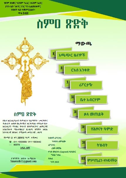 የሐምሌ 2012 ዓ.ም. ስምዐ ጽድቅ ጋዜጣ