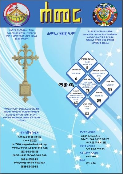 ሐመረ መጽሔት ሐምሌ 2012 ዓ.ም.