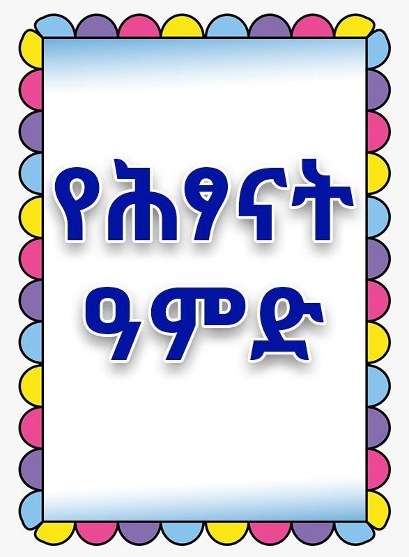‹‹አባትህንና እናትህን አክብር›› (ዘፀ. ፳፥፲፪)