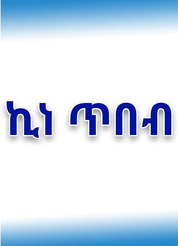 ባለህበት ጽና