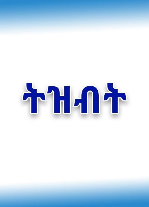 ትንኝን የምታጠሩ ፥ ግልገልንም የምትውጡ፣ ማቴ . ፳፫፥፳፬