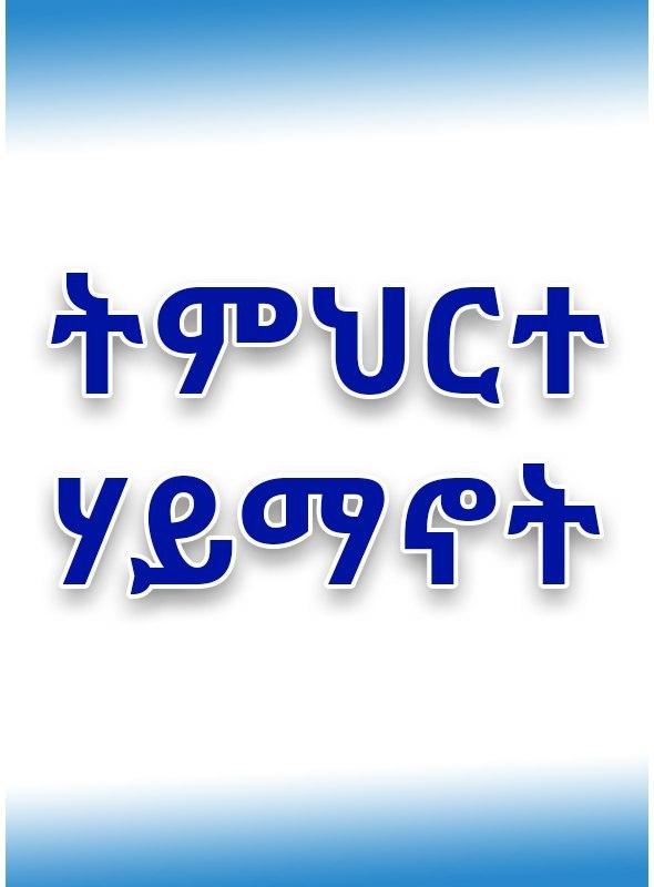 በቃልህ አዝዝ ልጄም ይድናል (ማቴ.፰፥፰)