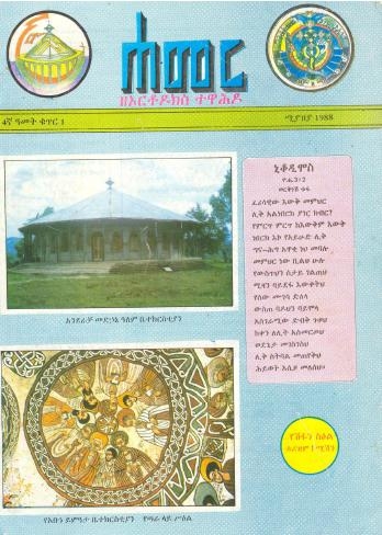 ሚያዝያ 1988 ዓ.ም.(4ኛ ዓመት ቁጥር 1)