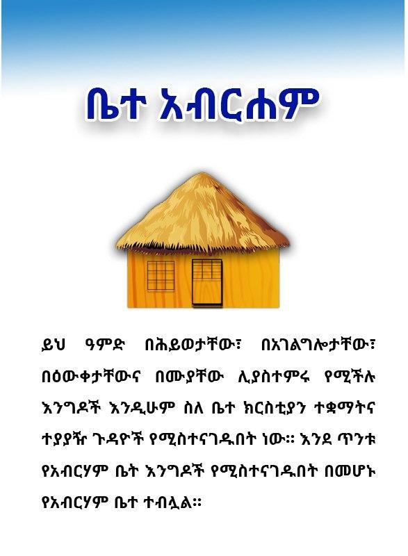 የአብርሃም ቤት